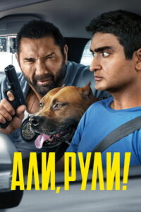 Али, рули! (2019)