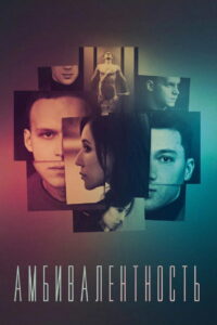 Амбивалентность (2019)