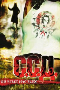 ССД: Страшилки Советского Детства (2008)