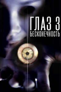 Глаз 3: Бесконечность (2005)