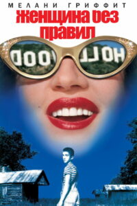 Женщина без правил (1999)