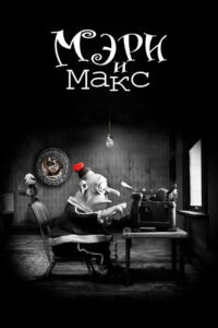 Мэри и Макс (2009)