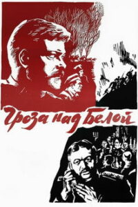 Гроза над Белой (1968)