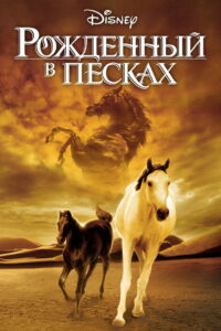 Рожденный в песках (2003)