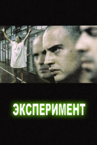 Эксперимент (2001)