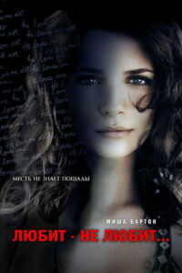Любит – не любит… (2009)