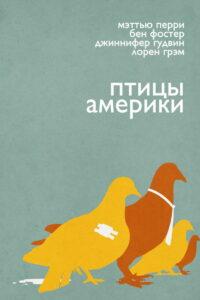 Птицы Америки (2008)