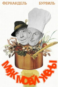 Муж моей жены (1963)