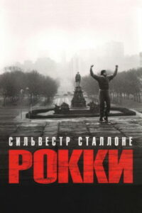 Рокки (1976)