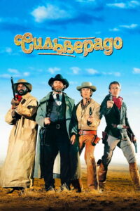 Сильверадо (1985)