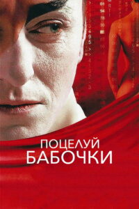 Поцелуй бабочки (2006)