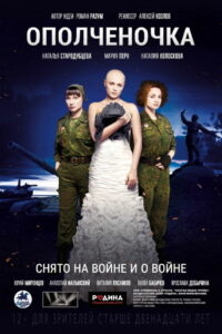 Ополченочка (2019)