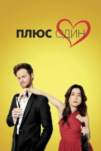 Плюс один (2019)