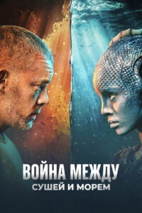 Война между сушей и морем (2025)
