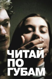 Читай по губам (2001)