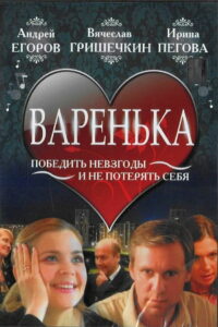 Варенька (2007)