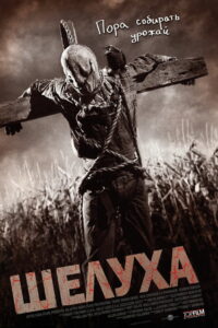 Шелуха (2011)