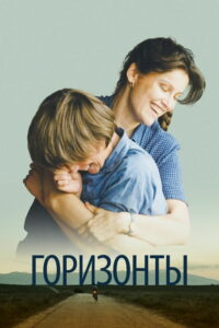 Горизонты (2020)