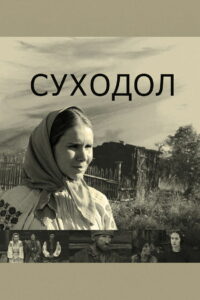 Суходол (2012)