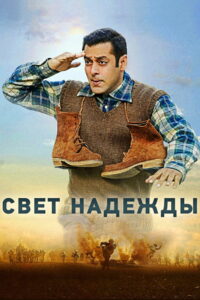 Свет надежды (2017)