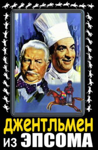 Джентльмен из Эпсома (1962)