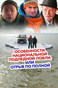 Особенности национальной подледной ловли или Отрыв по полной (2007)