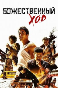 Божественный ход (2014)