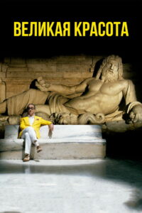 Великая красота (2013)