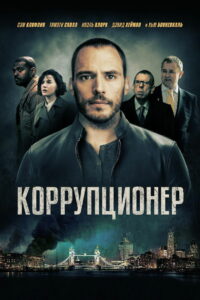 Коррупционер (2019)