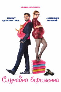 Случайно беременна (2016)