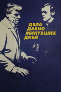 Дела давно минувших дней (1972)
