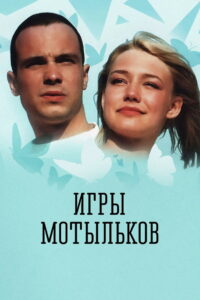 Игры мотыльков (2004)