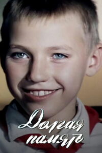 Долгая память (1985)