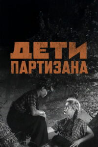 Дети партизана (1954)