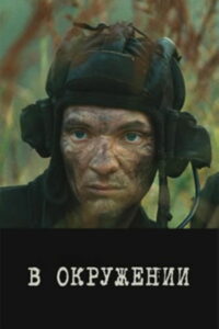 В окружении (2013)