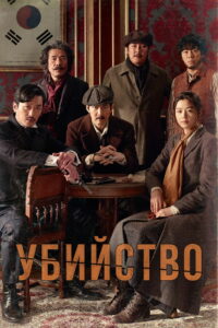 Убийство (2015)