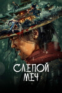 Слепой меч (2022)