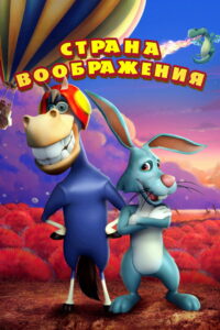 Страна воображения (2021)