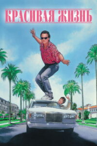 Как разобраться с делами (1990)