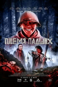 Племя падших (2025)