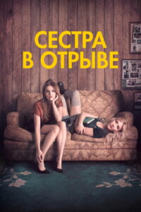 Сестра в отрыве (2018)