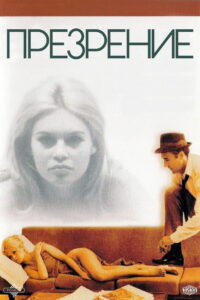 Презрение (1963)