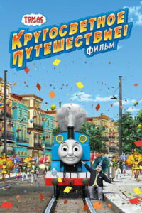 Томас и его друзья: Кругосветное путешествие (2018)