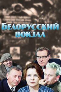 Белорусский вокзал (1971)