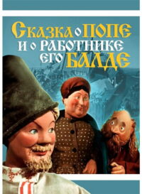Сказка о попе и о работнике его Балде (1956)