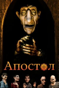 Апостол (2012)