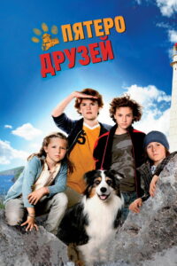 Пятеро друзей (2012)