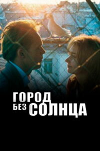 Город без солнца (2005)