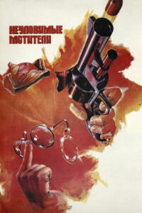 Неуловимые мстители (1967)