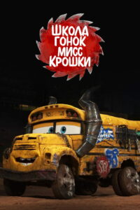 Школа Гонок Мисс Крошки (2017)